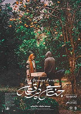 دانلود فیلم ایرانی جنگل پرتقال