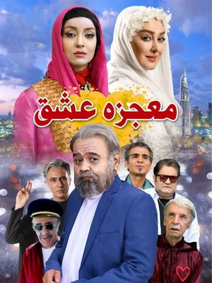 دانلود فیلم ایرانی معجزه عشق